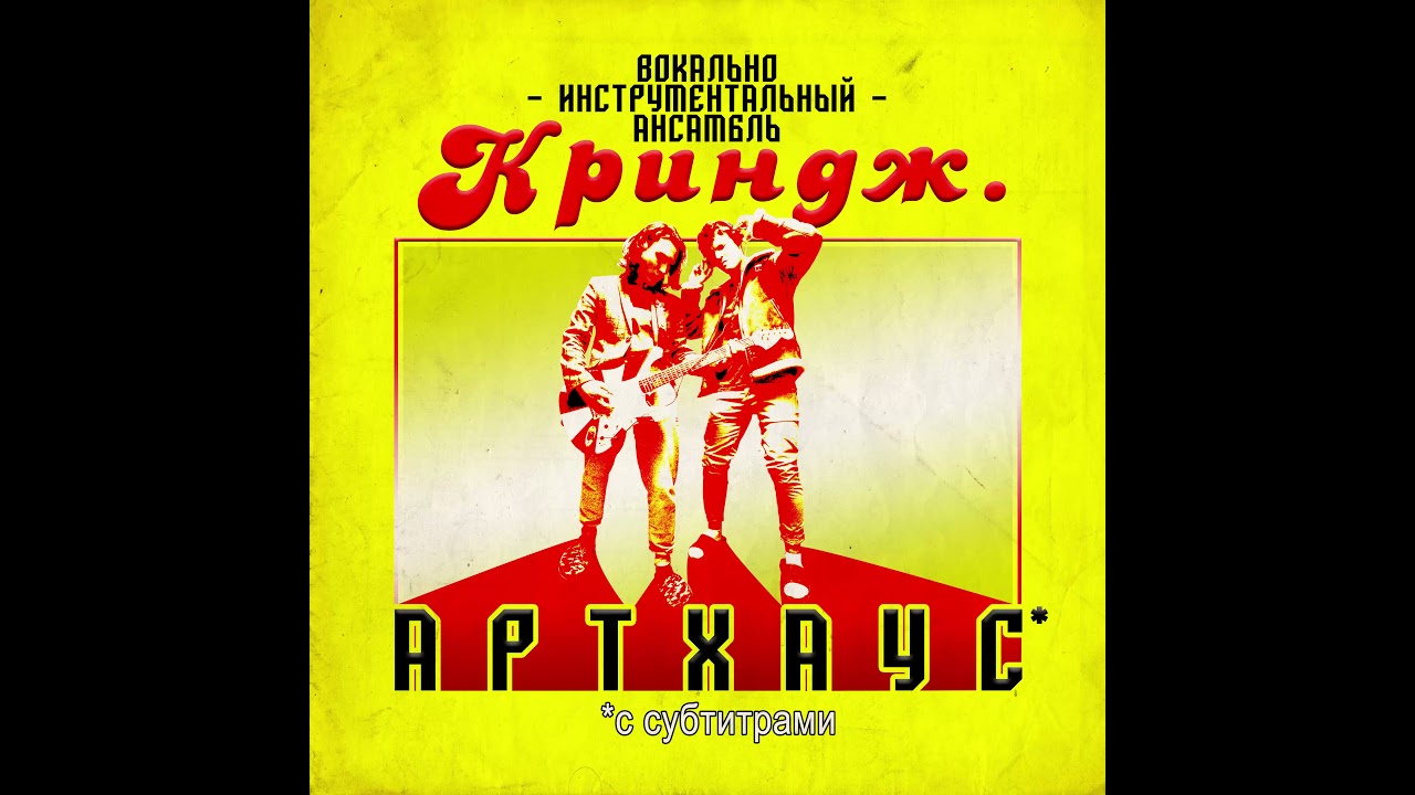 ВИА КРИНДЖ - я бомж