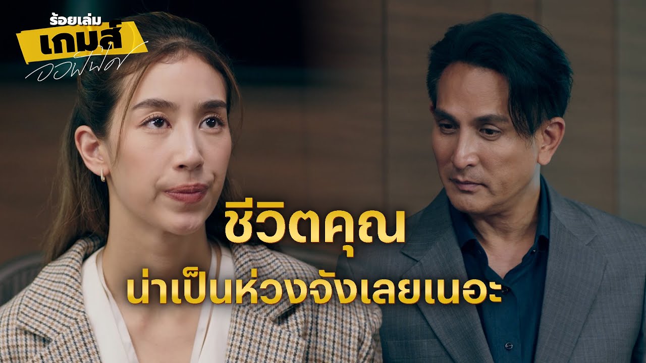 FIN | ผมจะให้รางวัลคุณยังไงดี | ร้อยเล่มเกมส์ออฟฟิศ EP.15 | 3Plus