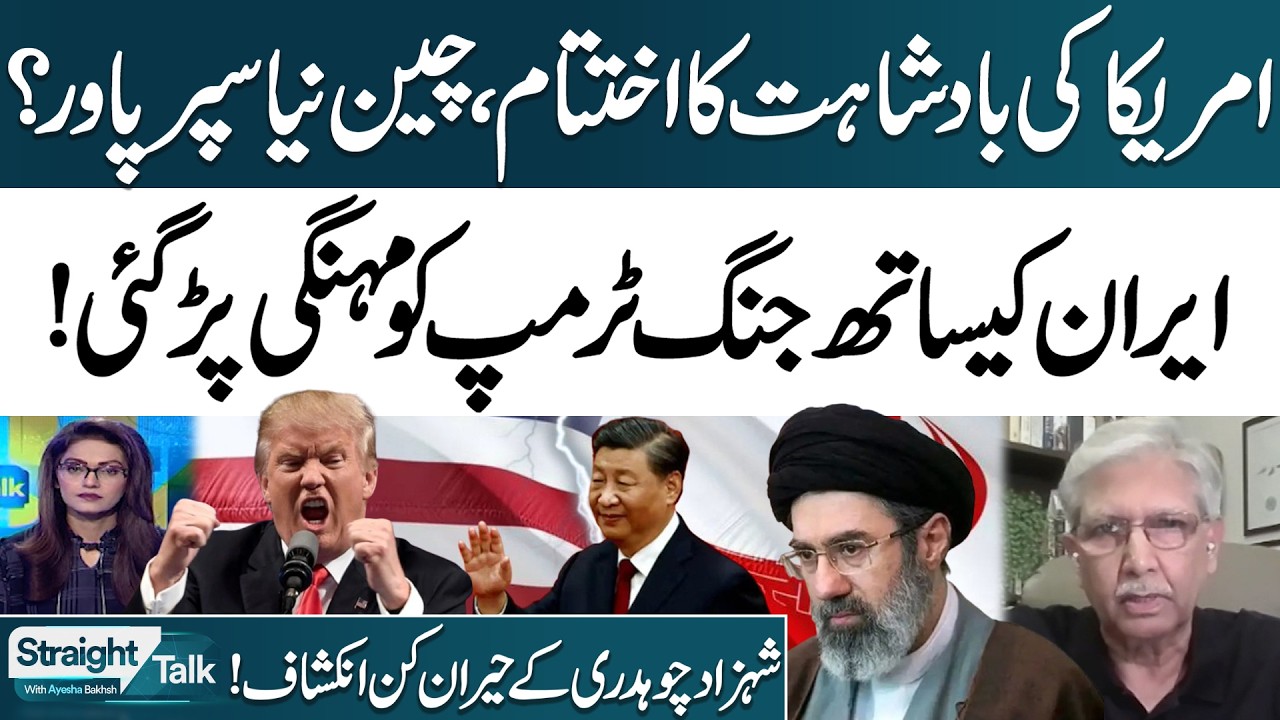 Iran‑US War Live Update | China Next Superpower? | Shahzad Chaudhry’s Revelations | Straight Talk