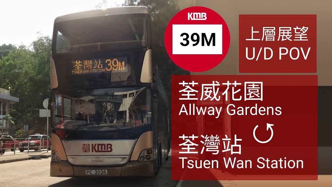 [車長打大2分鐘] 九巴39M線 (荃灣（荃威花園）↺荃灣站) PC3026 上層前方展望 (縮時)