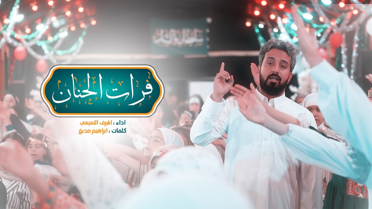 فرات الحنان | اشرف التميمي | مع اطفال خور الزبير