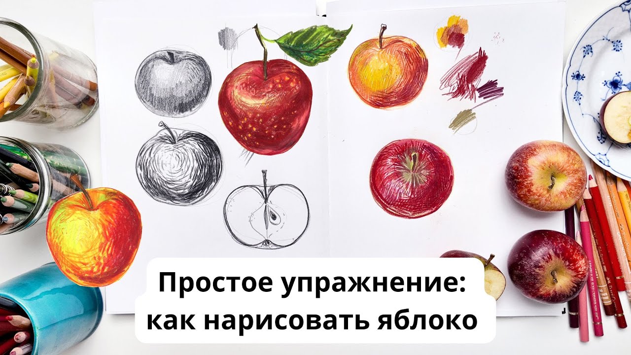 Простое упражнение по рисованию: Как нарисовать яблоко