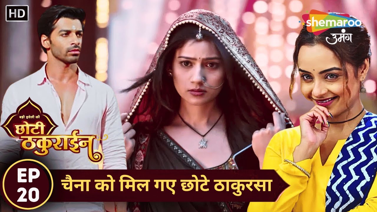 Badi Haveli Ki Chhoti Thakurain | New Episode 20 | छोटे ठकुरसा को आया होश | Shemaroo Umang