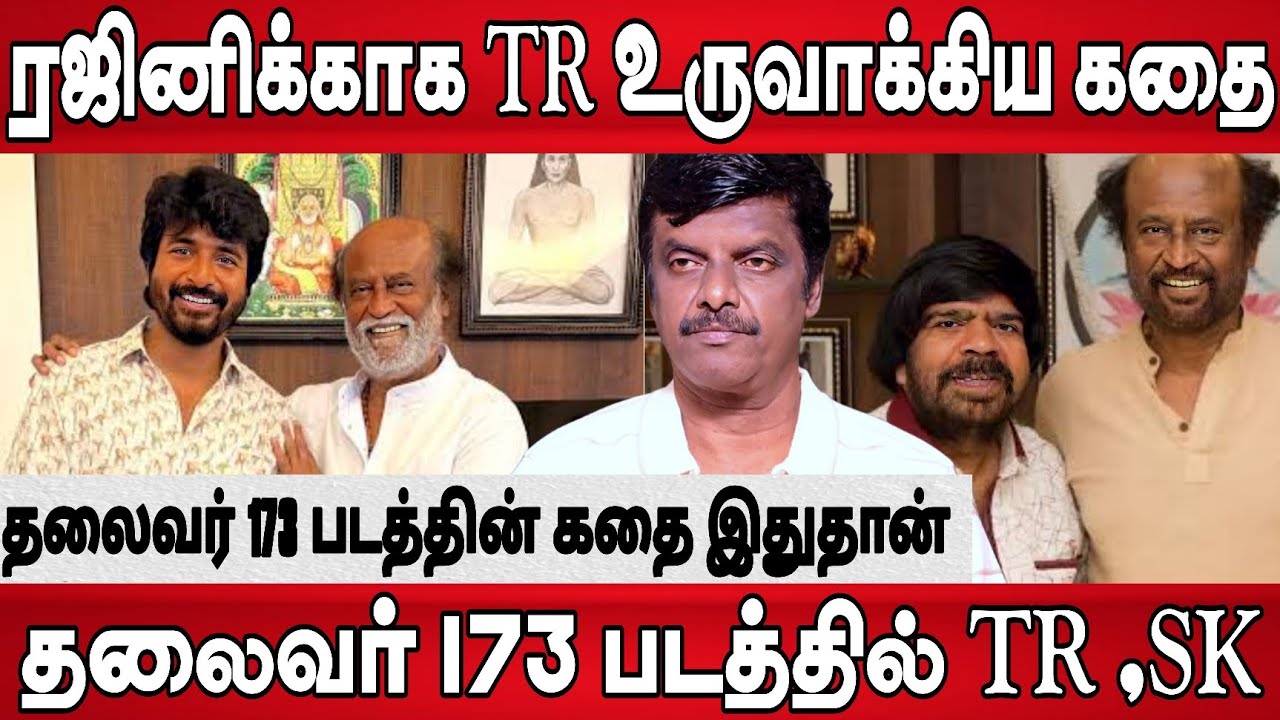 ரஜினிக்காக தான் இந்த கதையை எழுதினேன், TR சொன்ன ரகசியம் , தலைவர் 173 படத்தில் சர்ப்ரைஸ் இருக்கு 