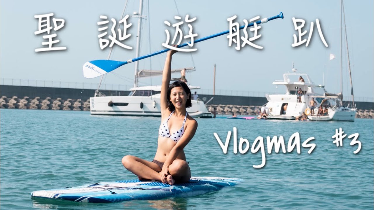 【Vlogmas #3】兩天一夜超爽聖誕遊艇趴、outdoor交換禮物｜林宣 Xuan Lin