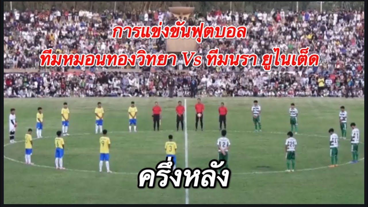 การแข่งขันฟุตบอล ทีมหมอนทองวิทยา Vs ทีมนรา ยูไนเต็ด | ครึ่งหลัง