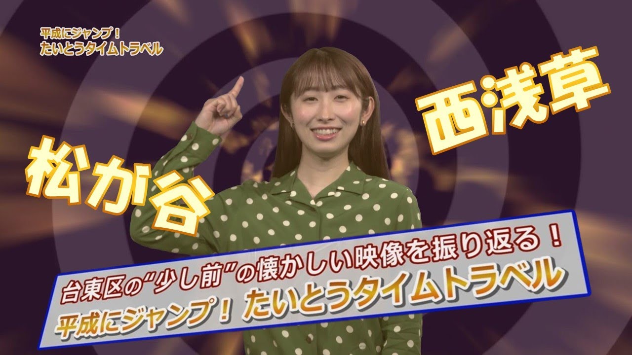 たいとうタイムトラベル【横町編⑥ 松が谷・西浅草】