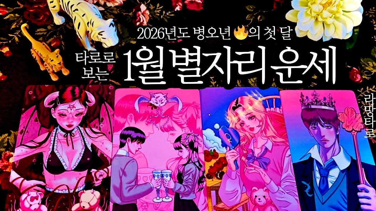 [타로/종합운]타로로 보는 2026년 1월 별자리 운세(사업운, 연애운,임신운,이직운,짝사랑,재회운,커플연애운,횡재운,취업운,재물운,투자운 등 포함)
