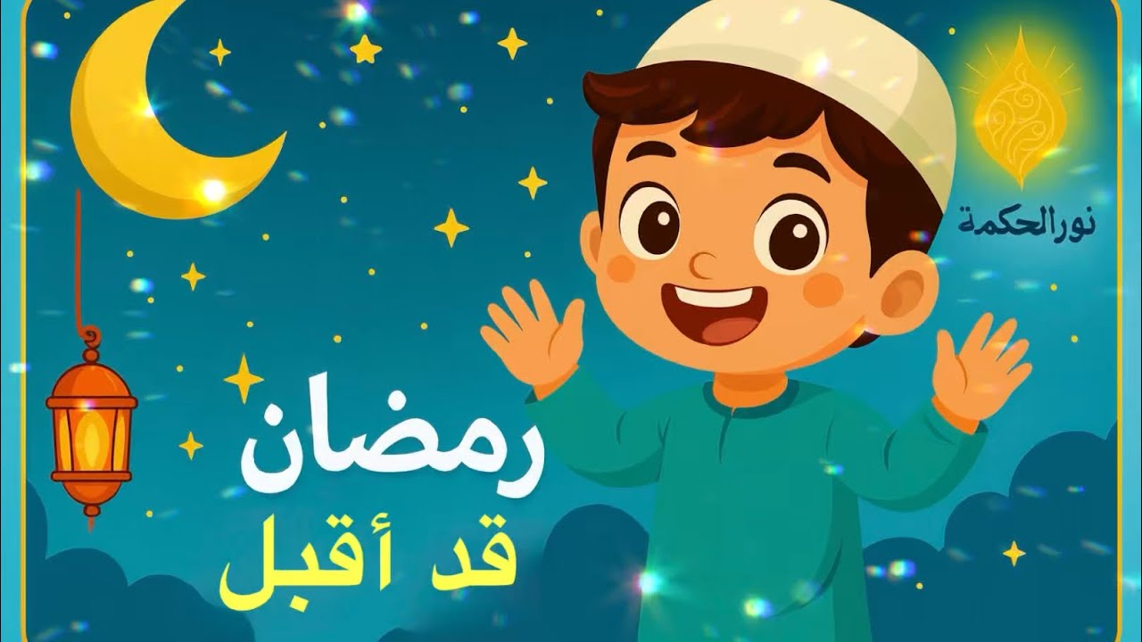 انشوده | أهلاً يا رمضان ومرحبا 🌙