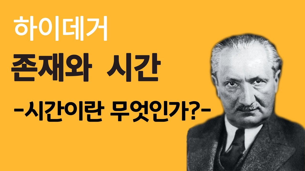 [현대철학 필수지식!] 하이데거 - 죽음과 시간은 동전의 양면ㅣ 서울대 철학과 학생의 생각