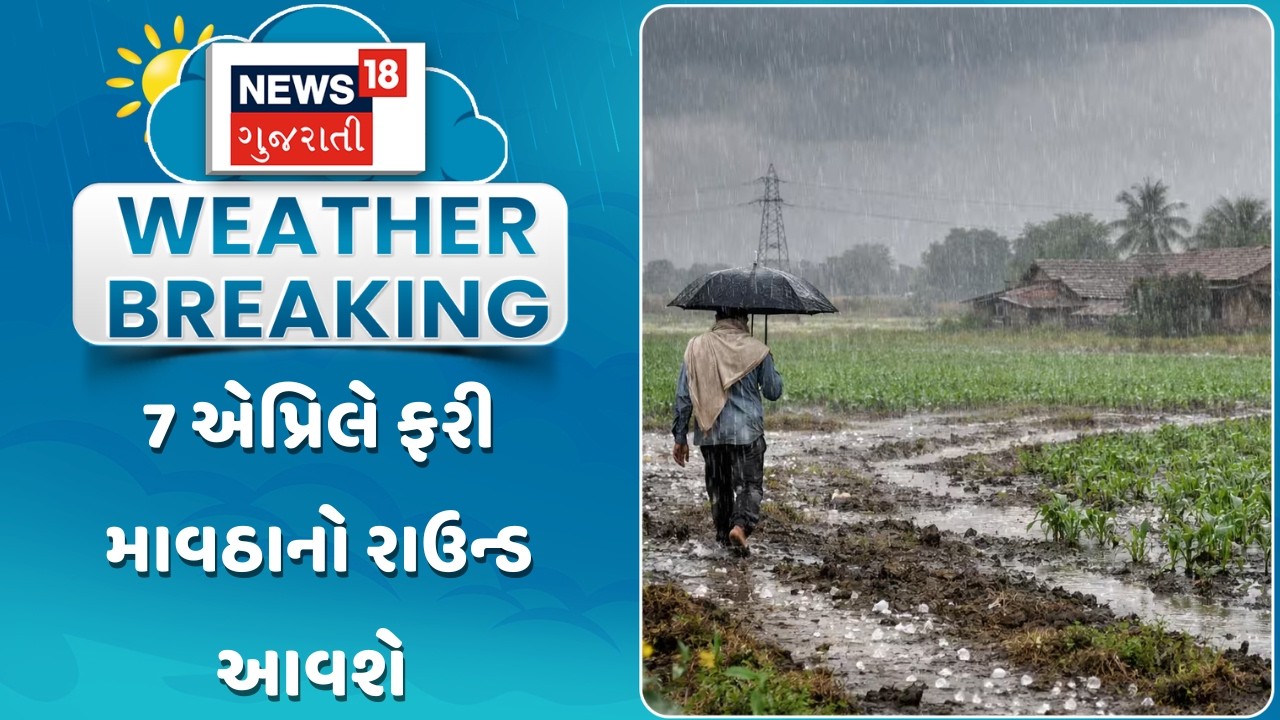 Gujarat Weather Forecast | 7 એપ્રિલે ફરી માવઠાનો રાઉન્ડ આવશે | Unseasonal Rain | Gujarati Samachar