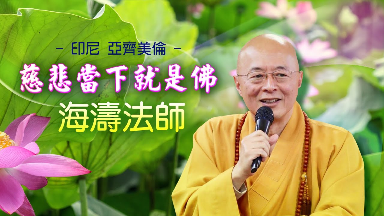 海濤法師-2025 印尼亞齊美倫【慈悲當下就是佛】