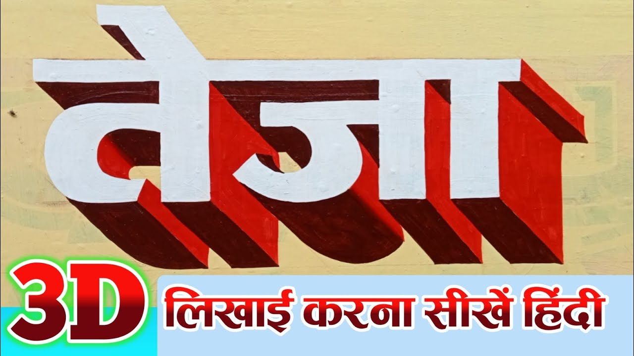 3d hindi writing kaise kare | 3d hindi letter Painting