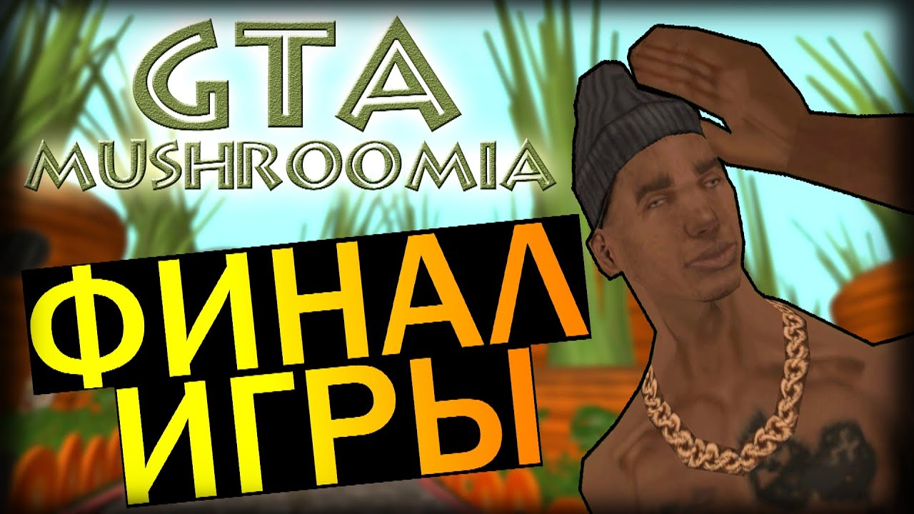 GTA Mushroomia - ФИНАЛ ИГРЫ?