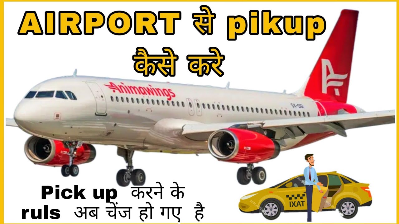 ✈️ Airport से pikup कैसे करे | Airpor से pikup कैसे करते है | How  to pikup   Airport ?