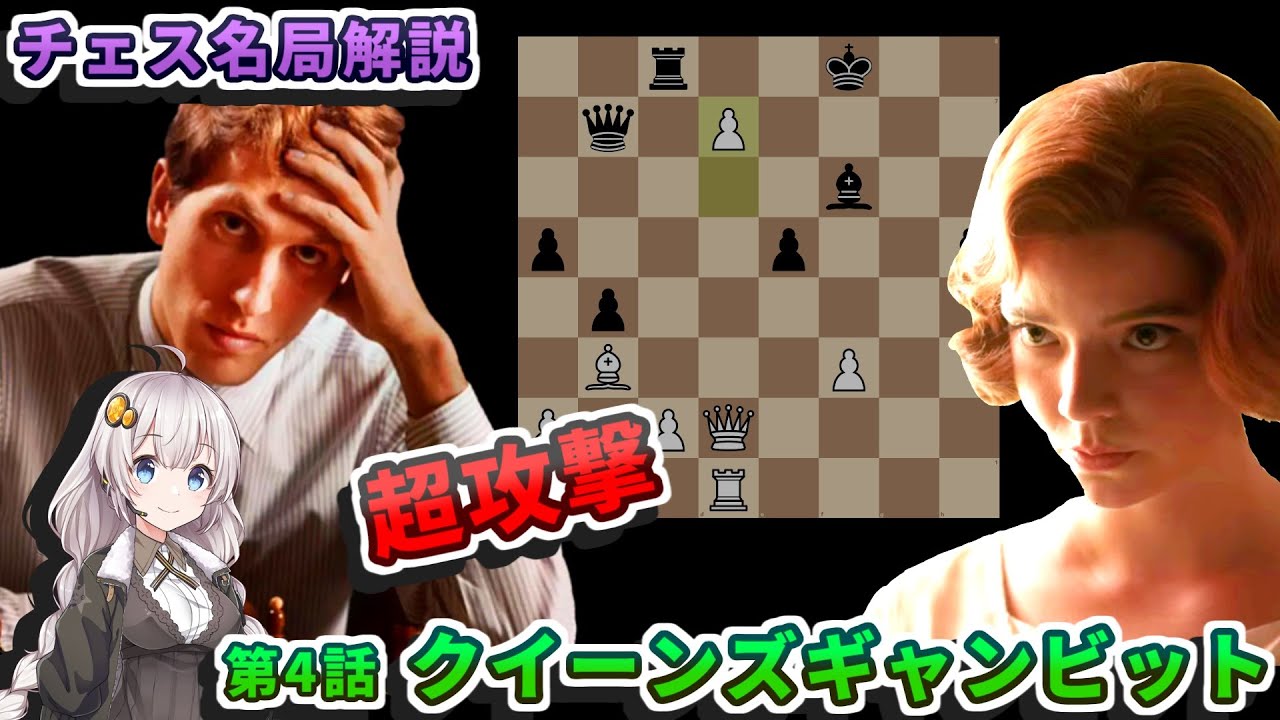 【チェス名局】２２．ボビーフィッシャーに酷似？ -『クイーンズギャンビット』第４話に登場する棋譜を解説します(part2)