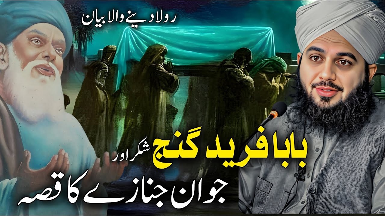 Baba Farid Ganj Shakar Ki Karamat | Dil Ko Chu Lene Wala Bayan | Ajmal Raza Qadri