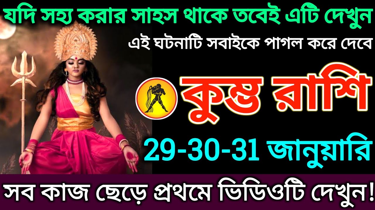 কুম্ভ রাশি: 29-30-31 জানুয়ারি, যদি সহ্য করার সাহস থাকে তবেই এটি দেখুন |#kumbh 