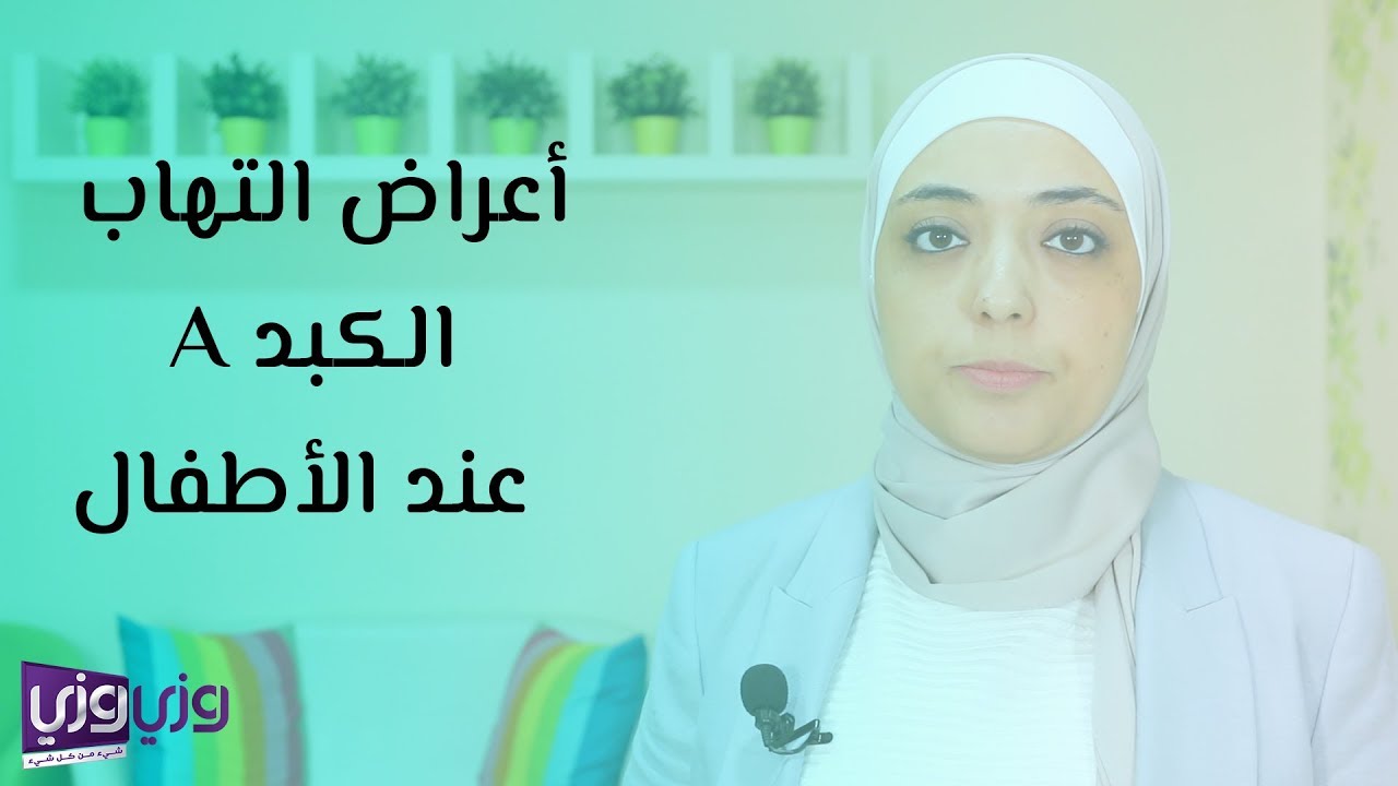 أعراض التهاب الكبد عند الأطفال