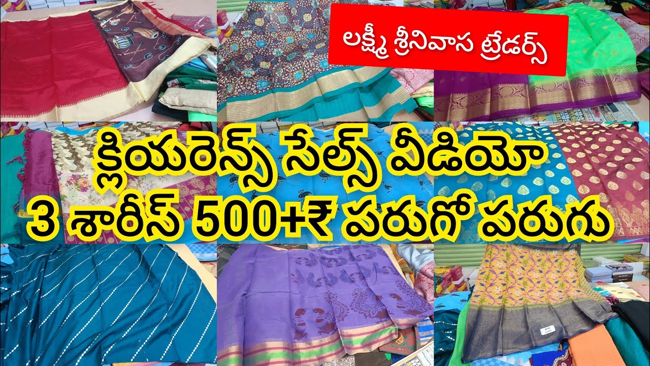 లక్ష్మీ శ్రీనివాస ట్రేడర్స్ లో పెట్టుబడి చీరలు క్లియరెన్స్ సేల్స్ 3 చీరలు 500+₹ త్వరపడండి 