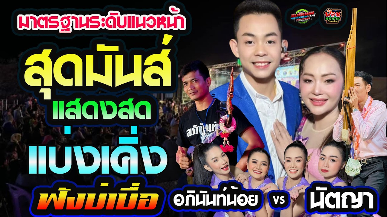 สุดมันส์ ฟังบ่เบื่อ มาตรฐานระดับแนวหน้า - อภินันท์น้อย&นัตญา บ.หนองโดน ลำปลายมาศ #แสดงสด #แบ่งเคิ่ง