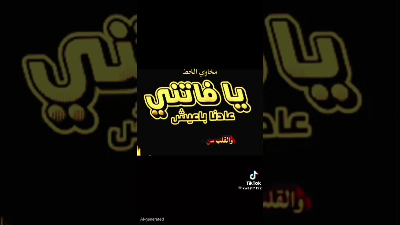 يا فاتني عادنا باعيش١