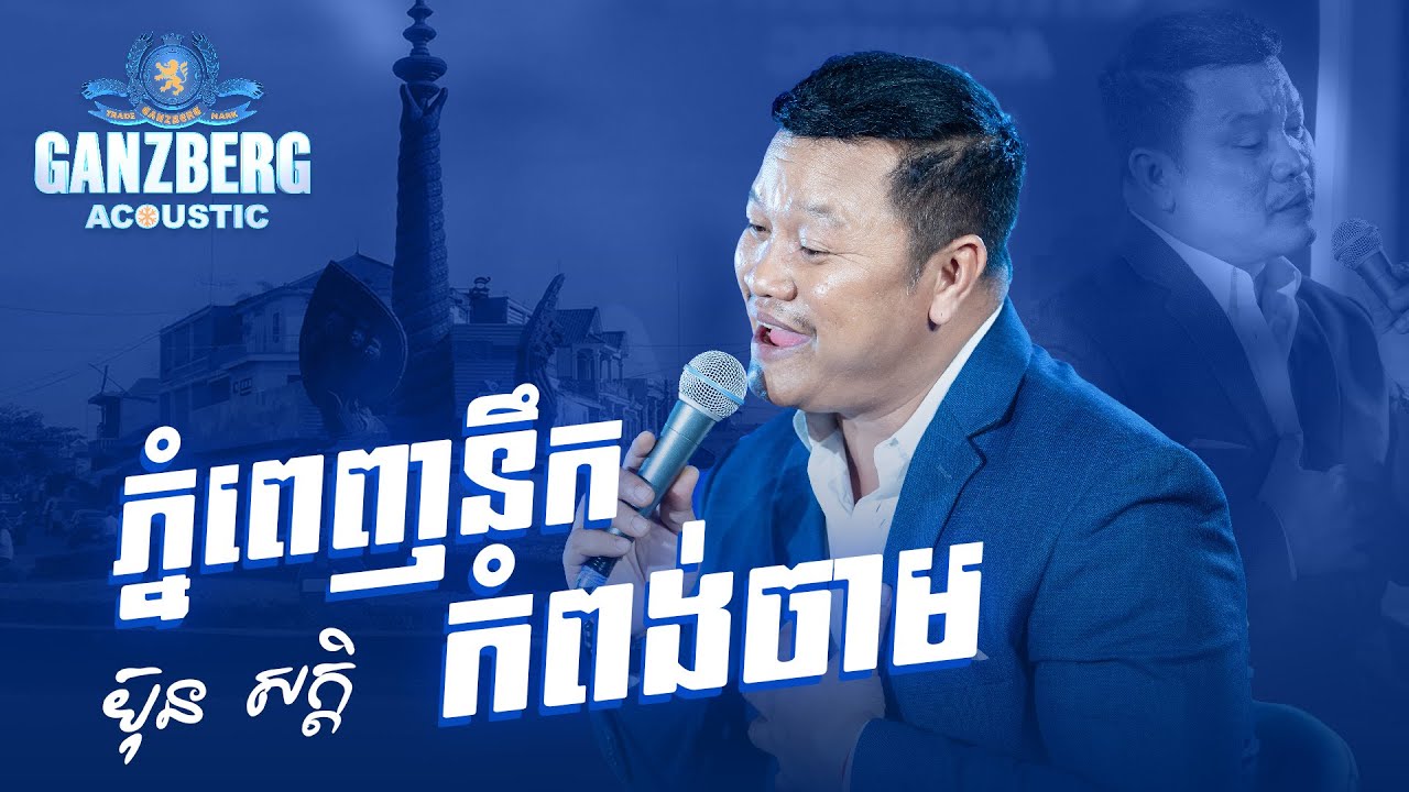 GANZBERG Acoustic | ភ្នំពេញនឹកកំពង់ចាម