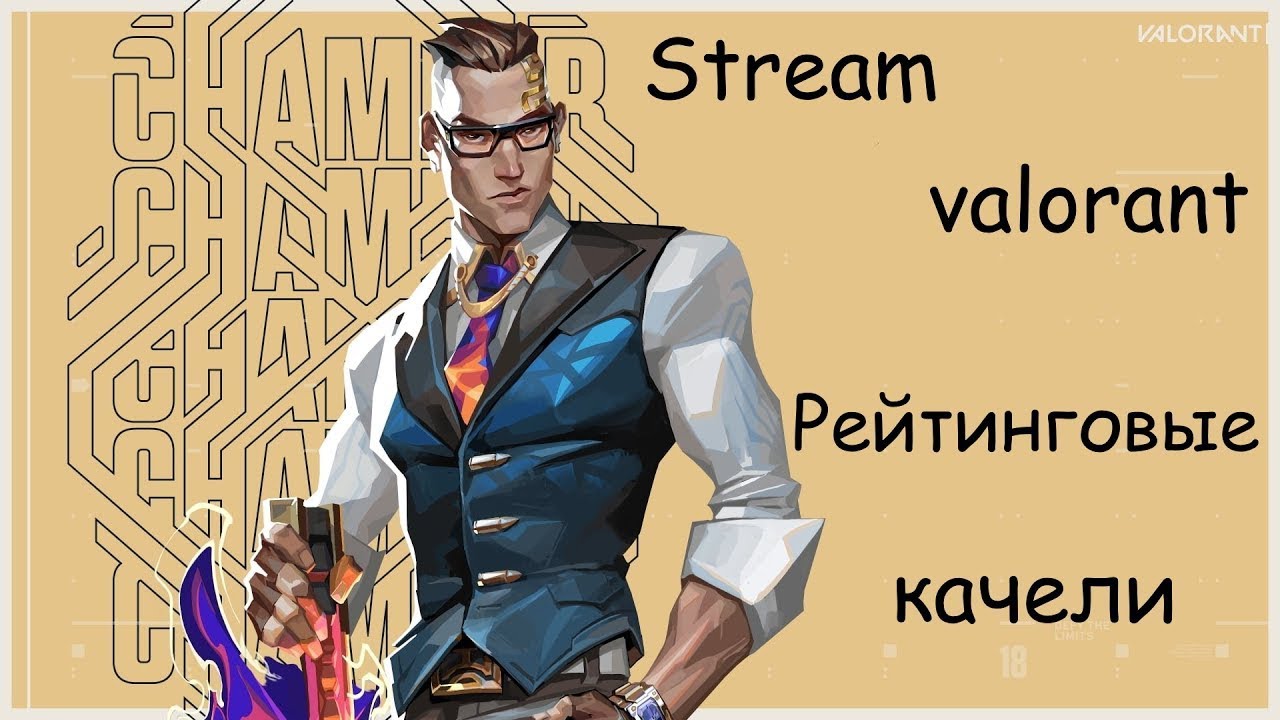 🔴valorant идем в серебро