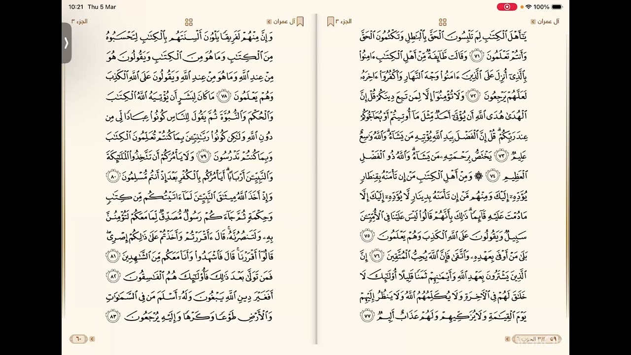 سورة آل عمران الآيات (٧١-٨٣) مع الأستاذة نور الهدى الهديب