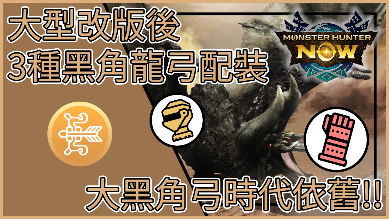 【MHNow】魔物獵人Now: 大型改版後的黑角龍弓配裝【大黑角弓時代依舊!!】