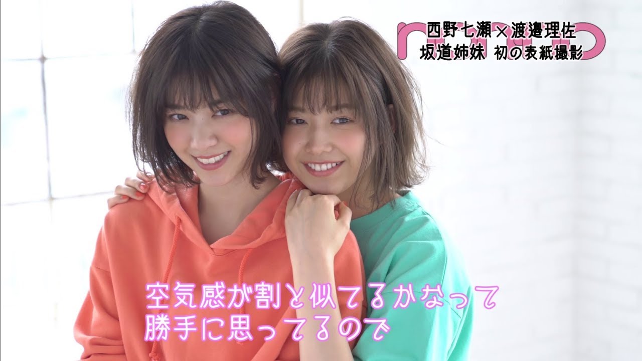 ノンノ6月号の表紙は西野七瀬＆渡邉理佐！