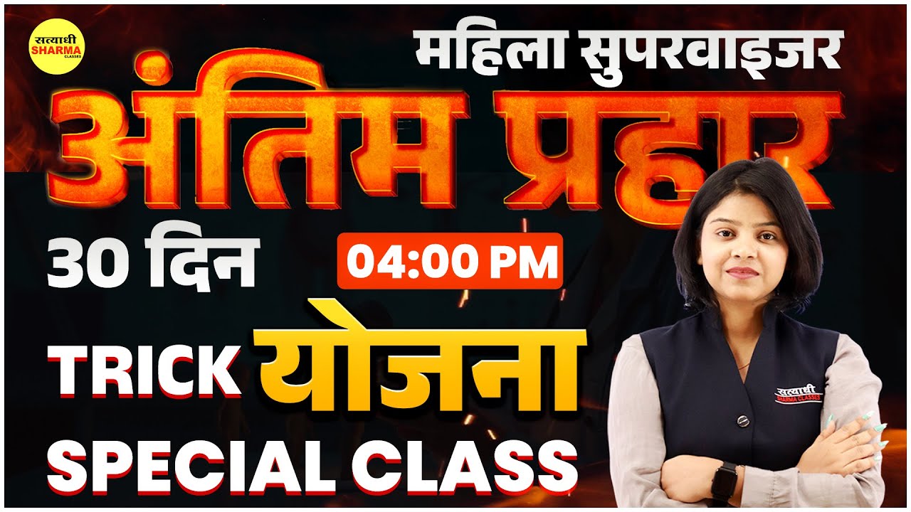 MAHILA SUPERVISOR  योजना MCQ 2025| MAHILA SUPERVISOR  2025 | MAHILA SUPERVISOR VACANCY 2025