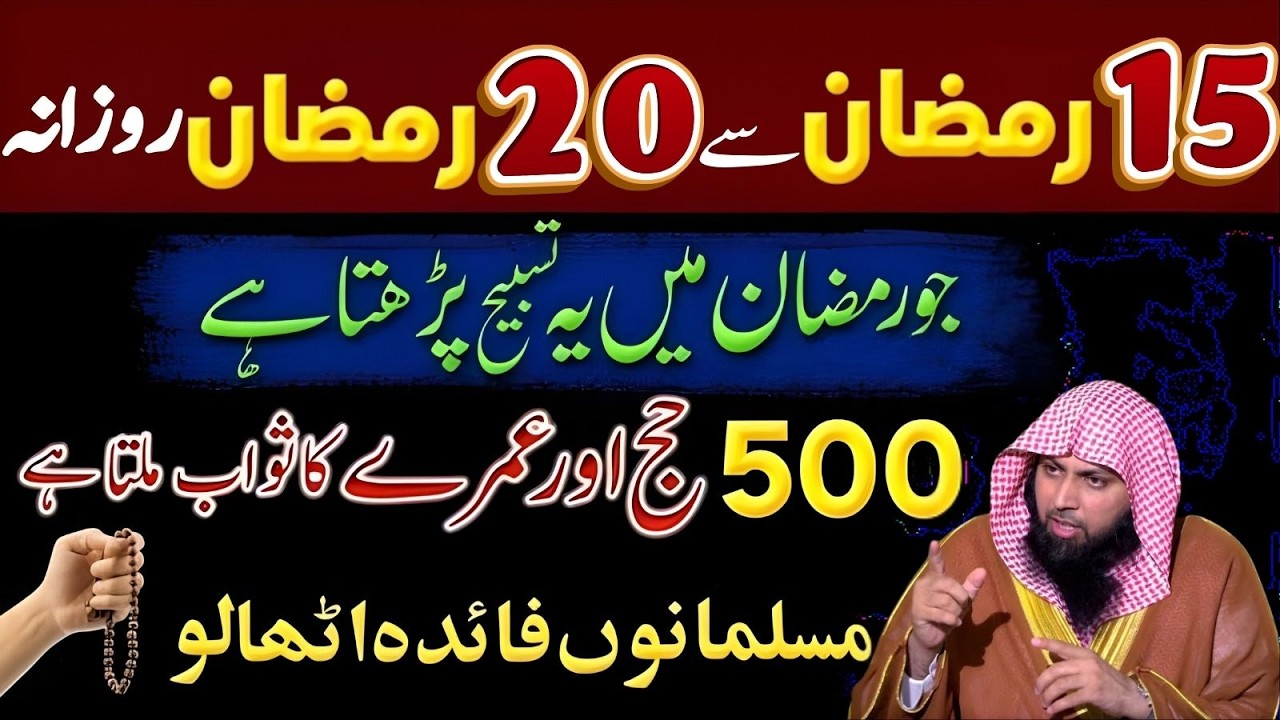 15 Se 20 Ramzan Rozana Ye Tasbeeh Parh Lo – 500 Hajj Umrah Ka Sawab? | Qari Sohaib Ahmad