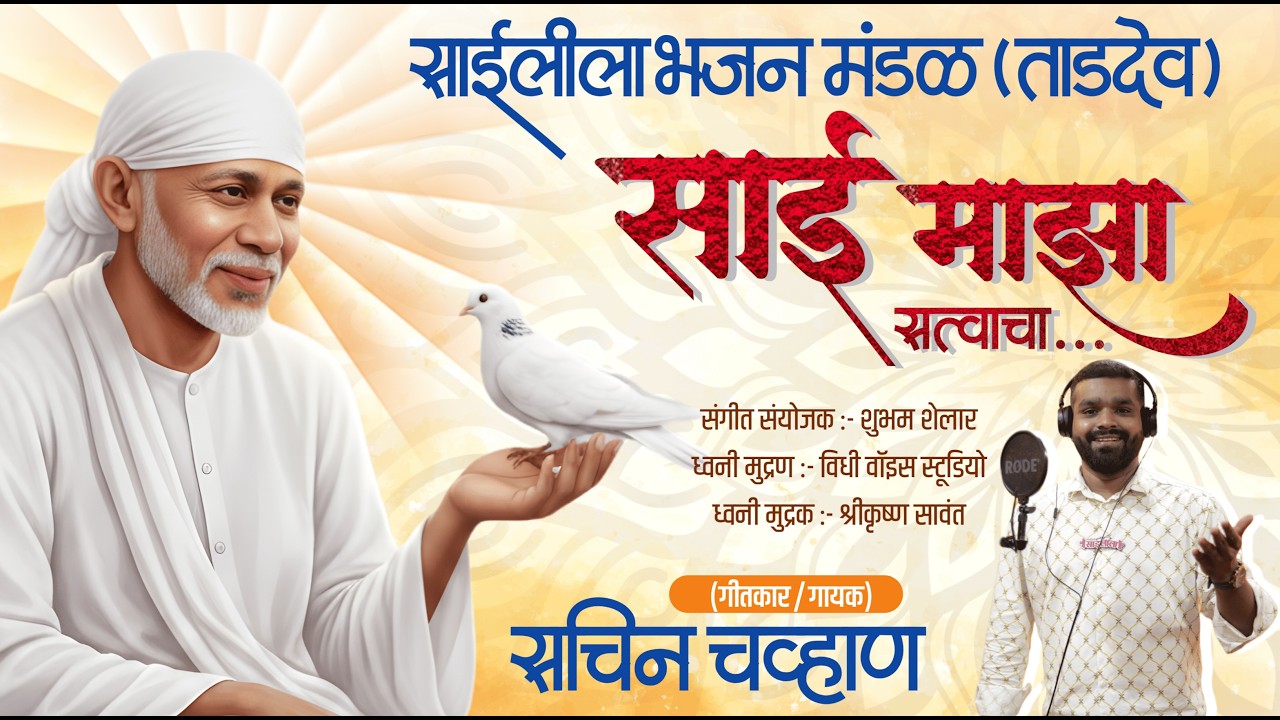 साई माझा सत्वाचा || Sai Majha Satvacha || नवीन साई पालखी भजन 2026 || New Sai Palkhi Bhajan 2026 