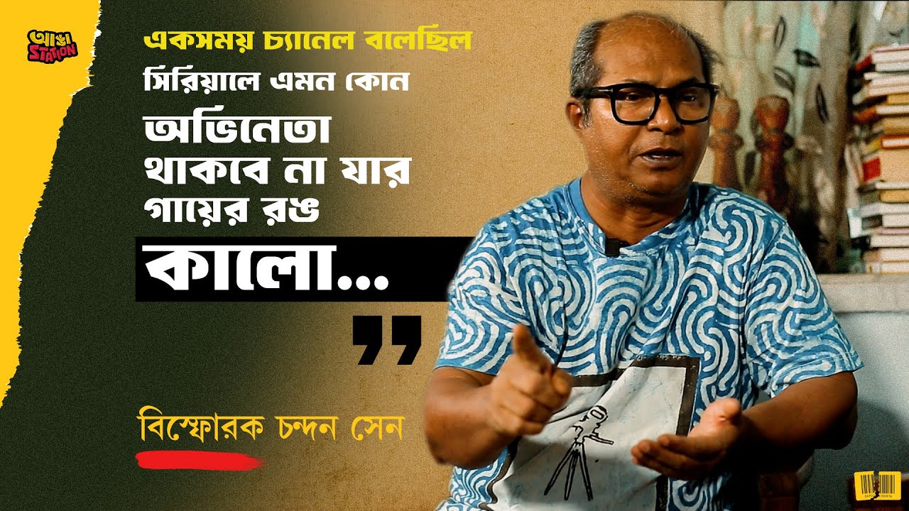 কুঁচকানো চামড়া তাই সাবিত্রী চট্টোপাধ্যায় বাদ সিরিয়াল থেকে | বিস্ফোরক চন্দন সেন | Adda station