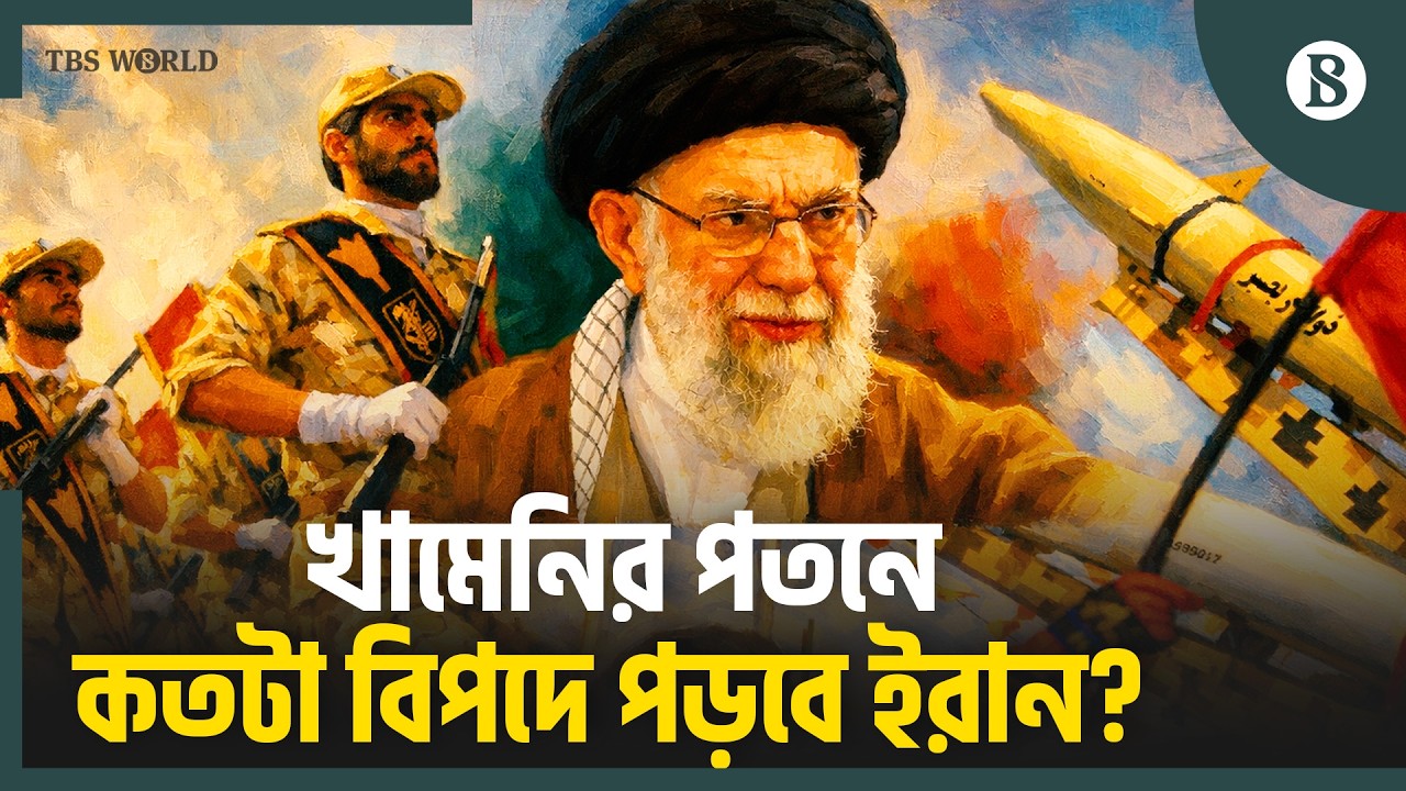 খামেনির মৃত্যুতে কী ঝুঁকি অপেক্ষা করছে ইরানের জন্য? | Iran Crisis | The Business Standard