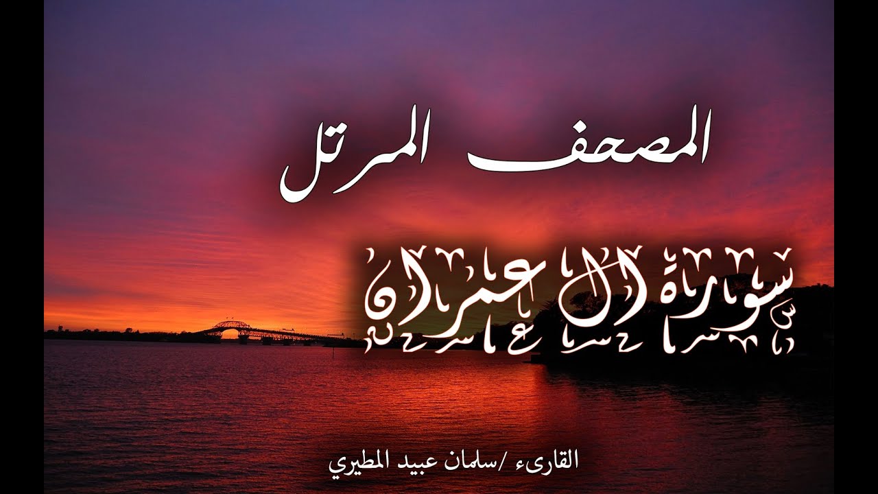 المصحف المرتل للقارىء سلمان عبيد المطيري