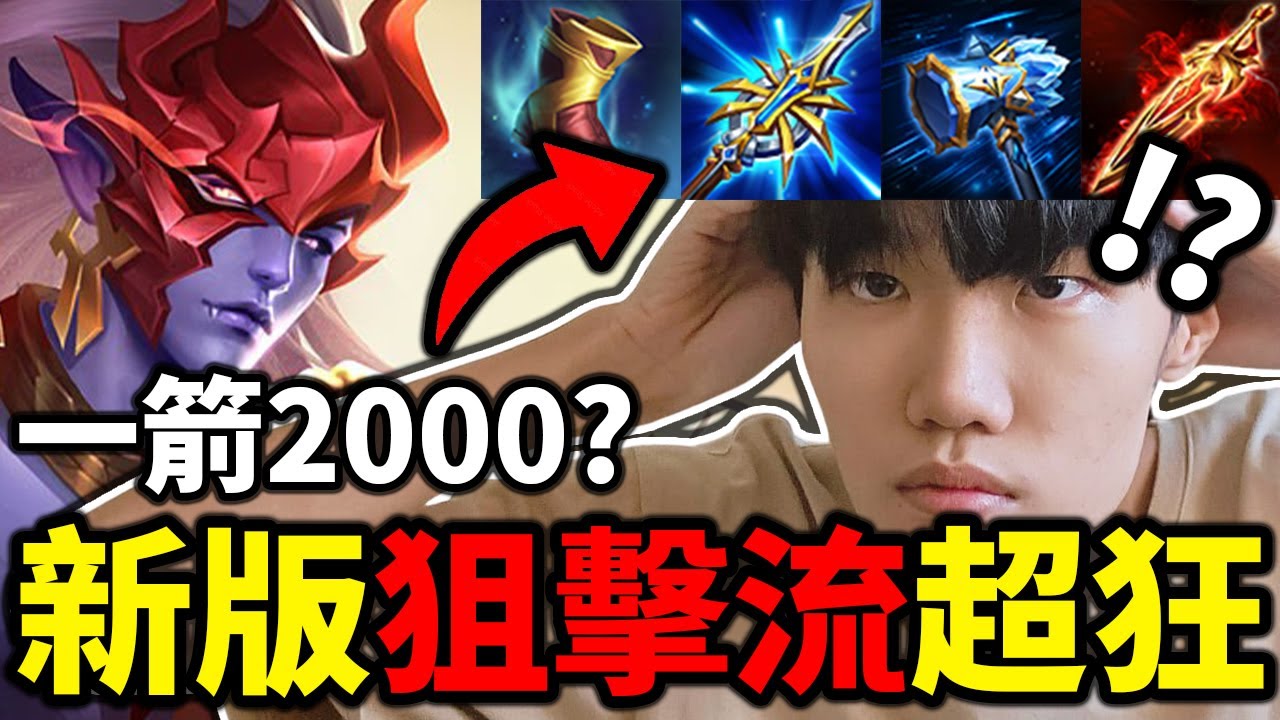 我試了勇狙擊流玩法！這傷害真的做壞了...｜傳說對決｜【宇凡YuFan】