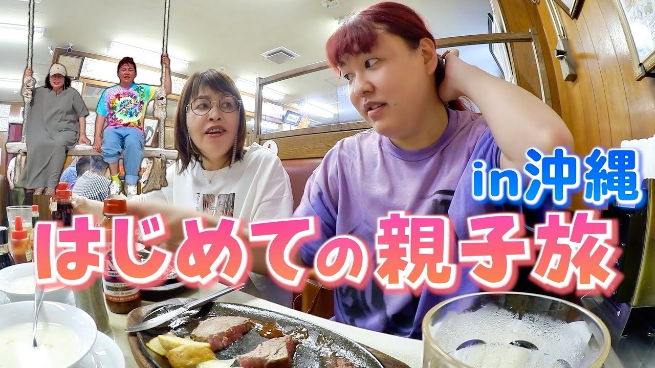 大切な日に母と沖縄旅行に行きました