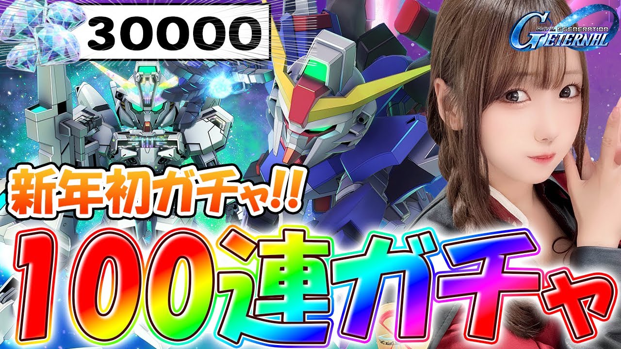 【Gジェネ】デスティニーとキャリバーンを求めて…！新年初ガチャ、いきまーーす！！！【実写/女性実況】【SDガンダム ジージェネレーション エターナル】