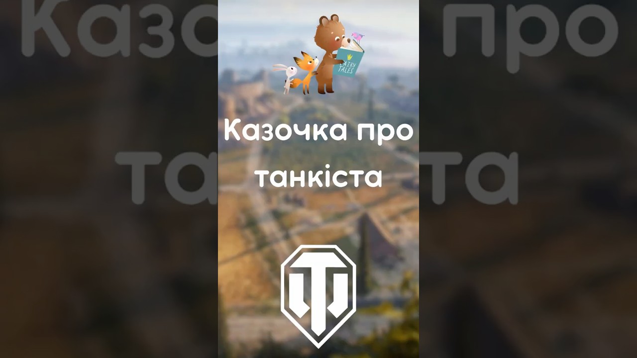 Казочка про друга танкіста #wot #wotua #the_sp1n #spin  #гумор
