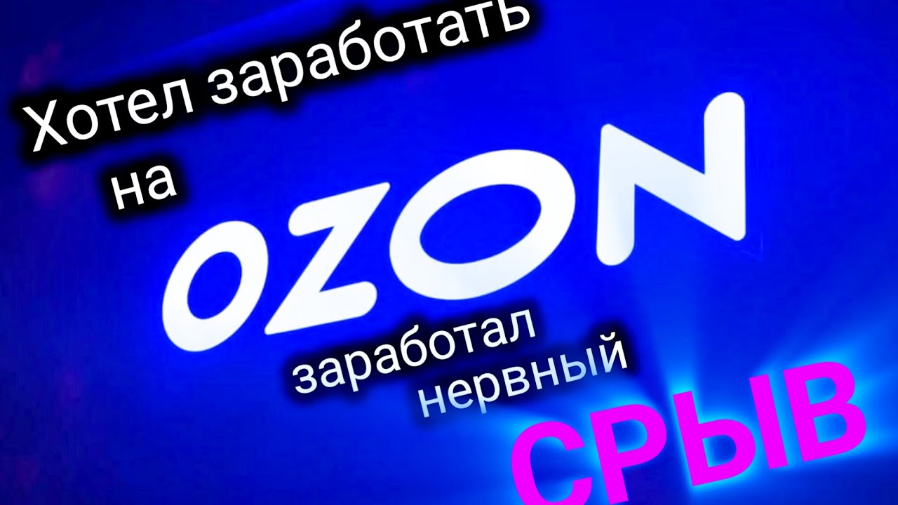 Зарабатываю на Ozon складе, на операции 