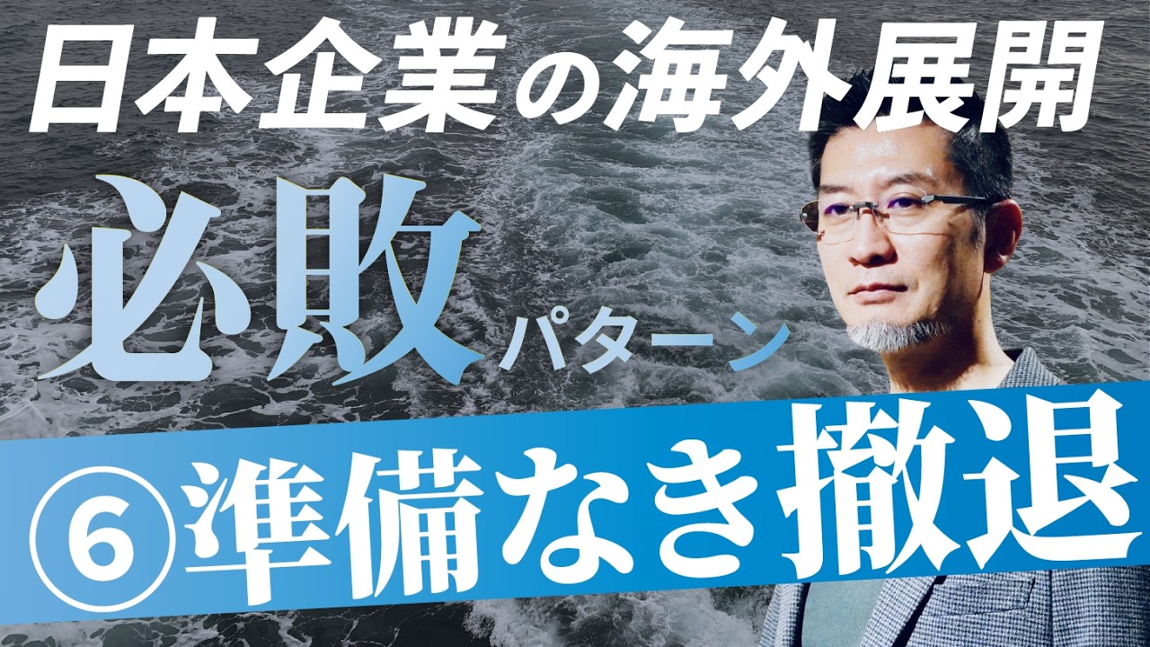 【駐在員必見】海外進出で失敗する日本企業の共通点⑥「準備なき撤退」…事業に見切りをつけて撤退する際の失敗パターン