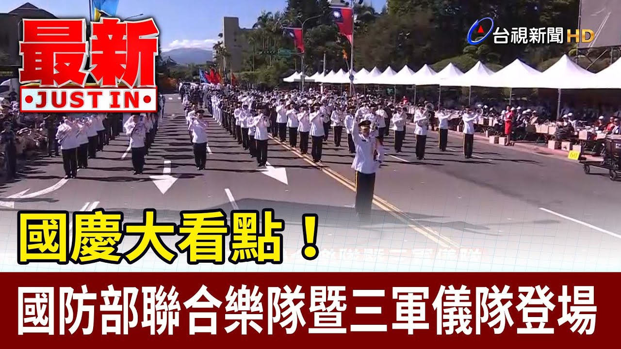 國慶大看點！國防部聯合樂隊暨三軍儀隊登場【最新快訊】