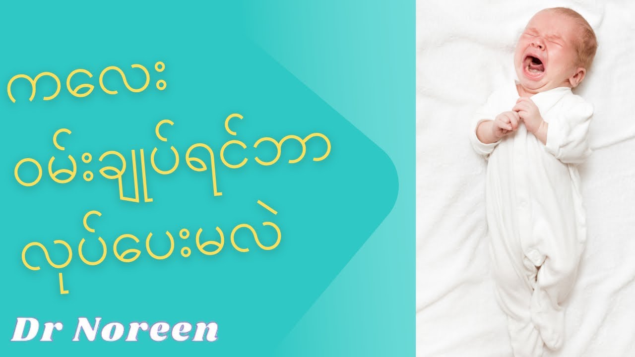ကလေးတွေမှာဝမ်းချုပ်ရင်…#drnoreenblog #ကလေး #parenting
