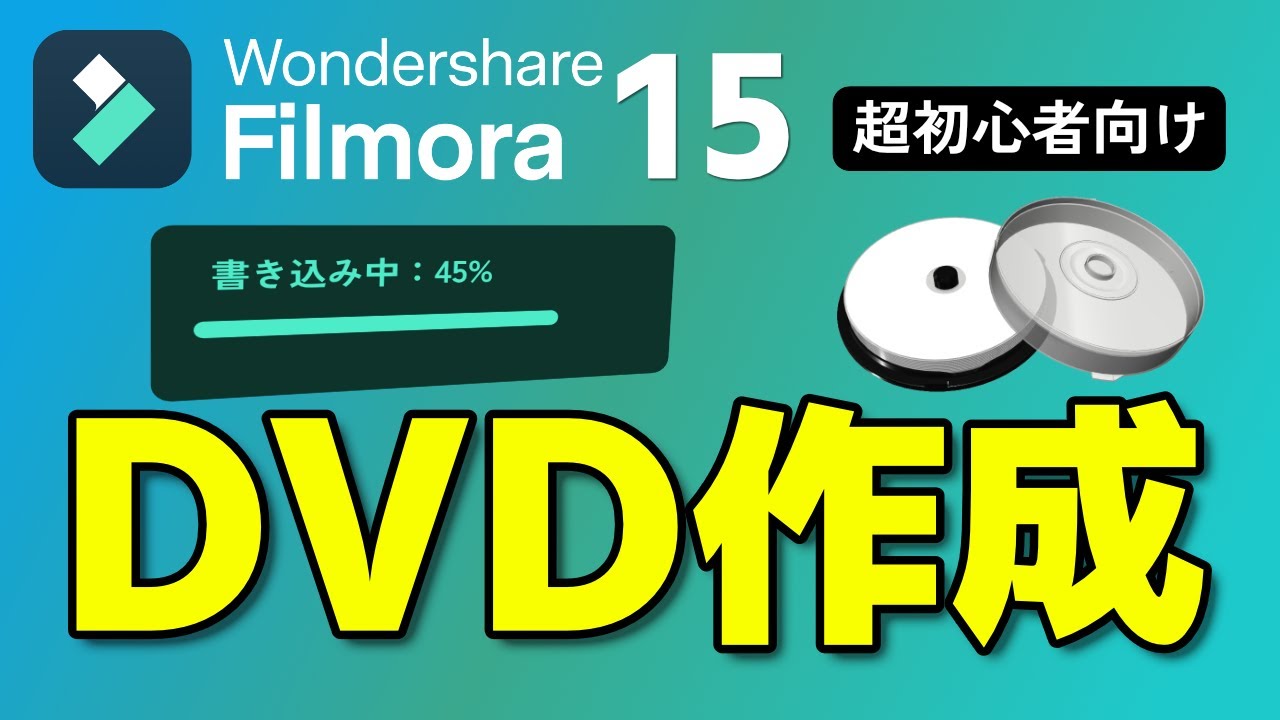 【初心者必見】Filmora 15でDVD作成！ドライブ選びから家電プレイヤー再生まで徹底解説