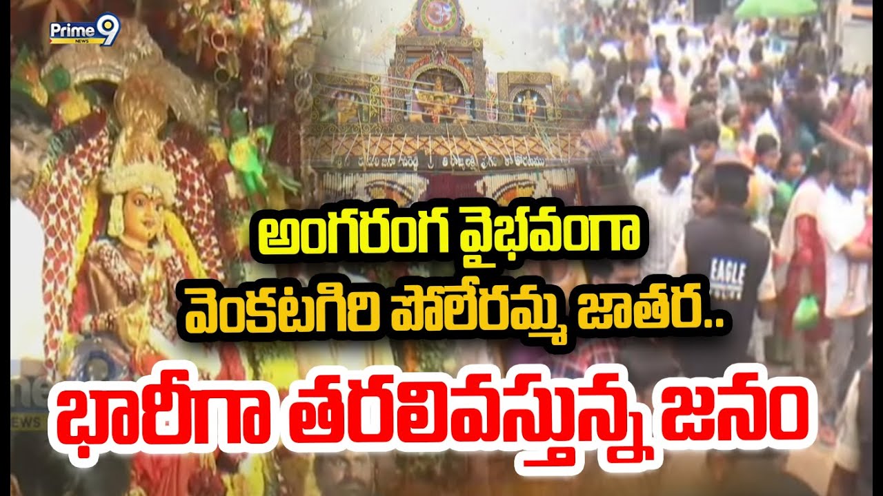 LIVE🔴: అంగరంగ వైభవంగా వెంకటగిరి పోలేరమ్మ జాతర.. భారీగా తరలివస్తున్న జనం | Poleramma Jatara 2025 |