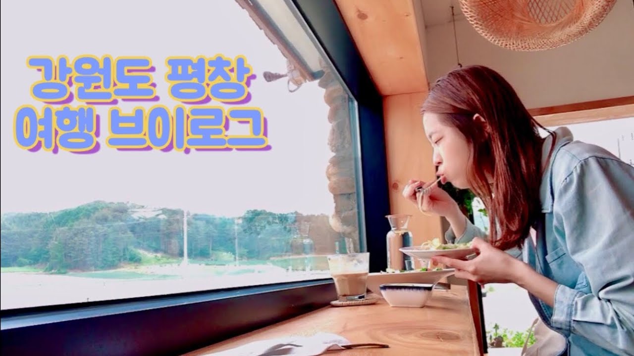 평창 여행 VLOG | 2박3일 | 비 오는 여행