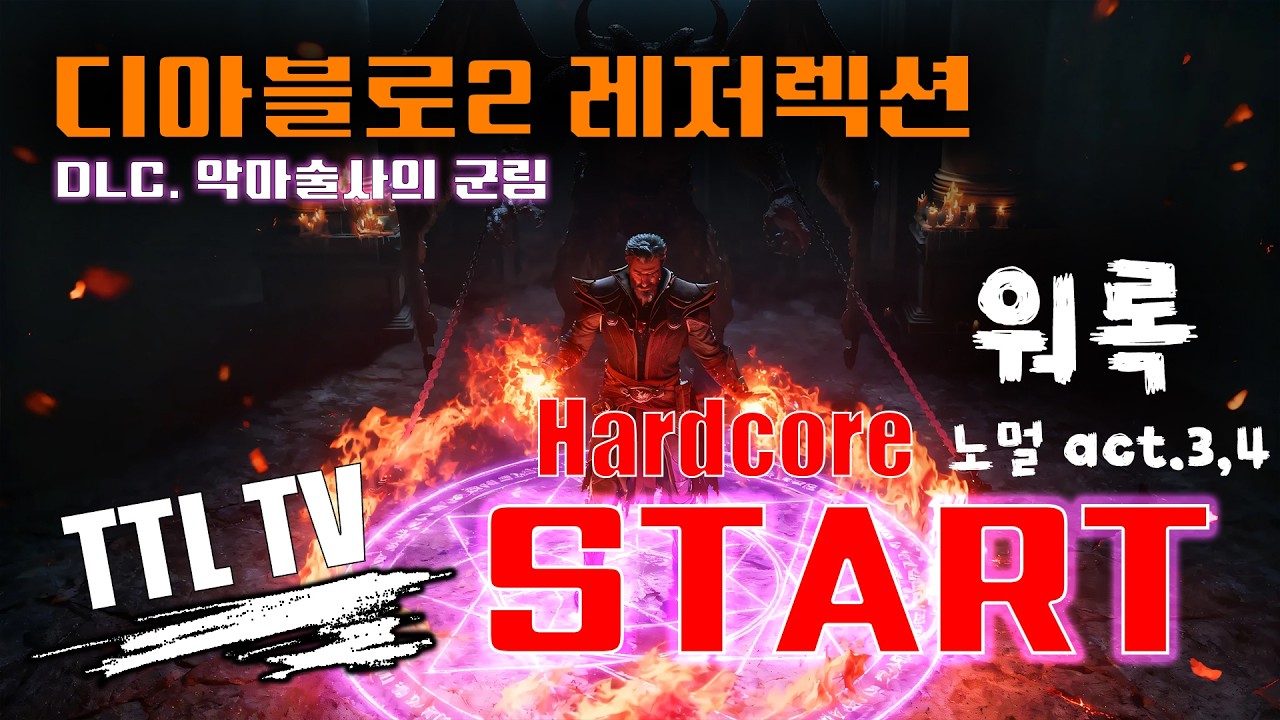 [Diablo2R] 워록 hardcore / 맨땅이 아니지만 맨땅같은 느낌같은 느낌!!