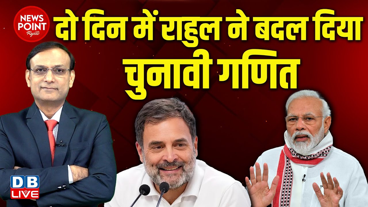 #dblive News Point Rajiv :दो दिन में Rahul Gandhi ने बदल दिया चुनावी गणित | PM modi | Congress |